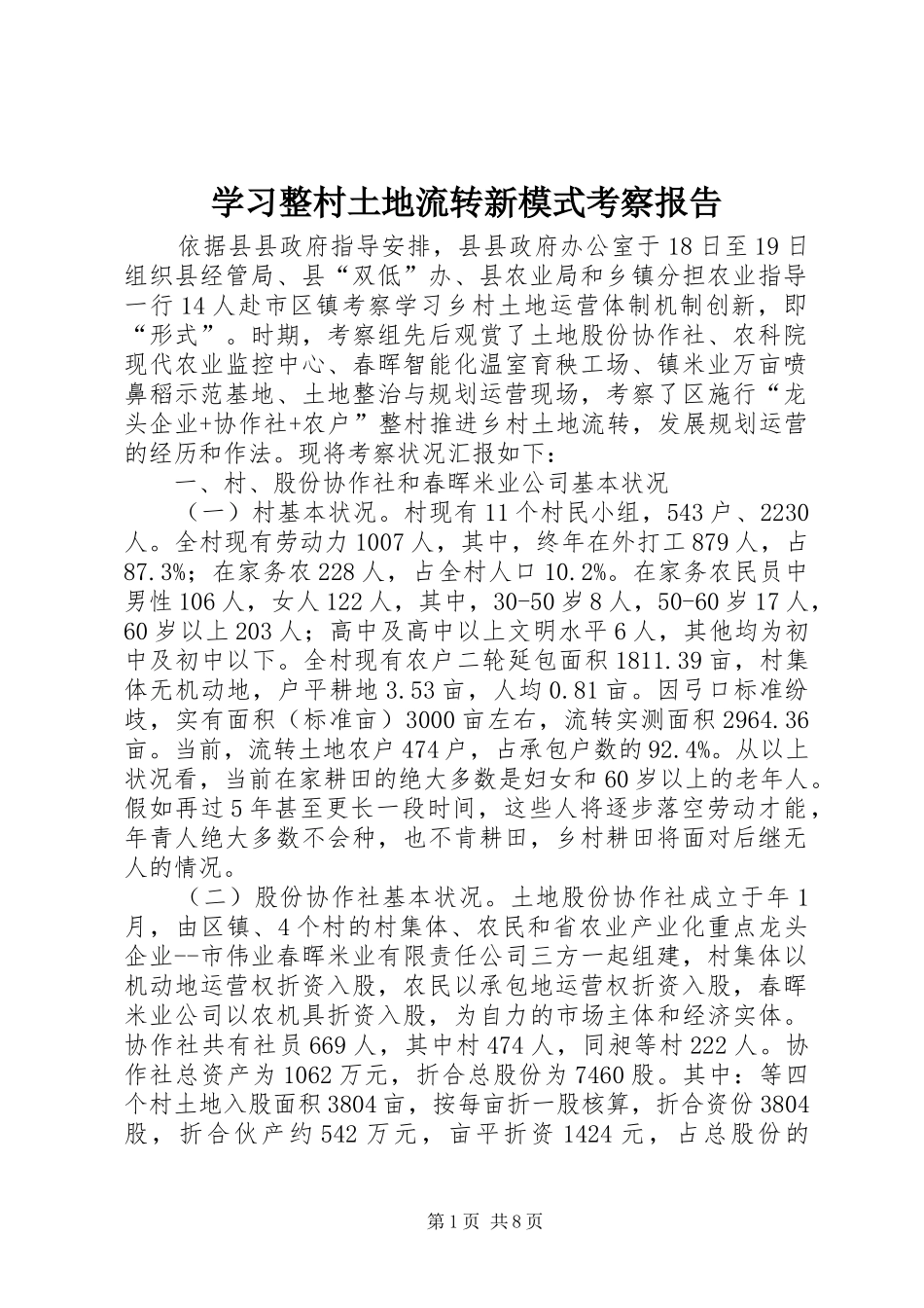 学习整村土地流转新模式考察报告_第1页