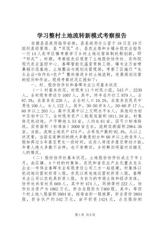 学习整村土地流转新模式考察报告