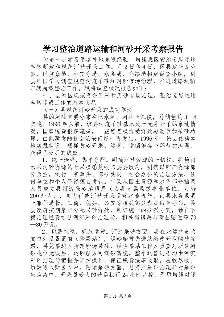 学习整治道路运输和河砂开采考察报告_第1页