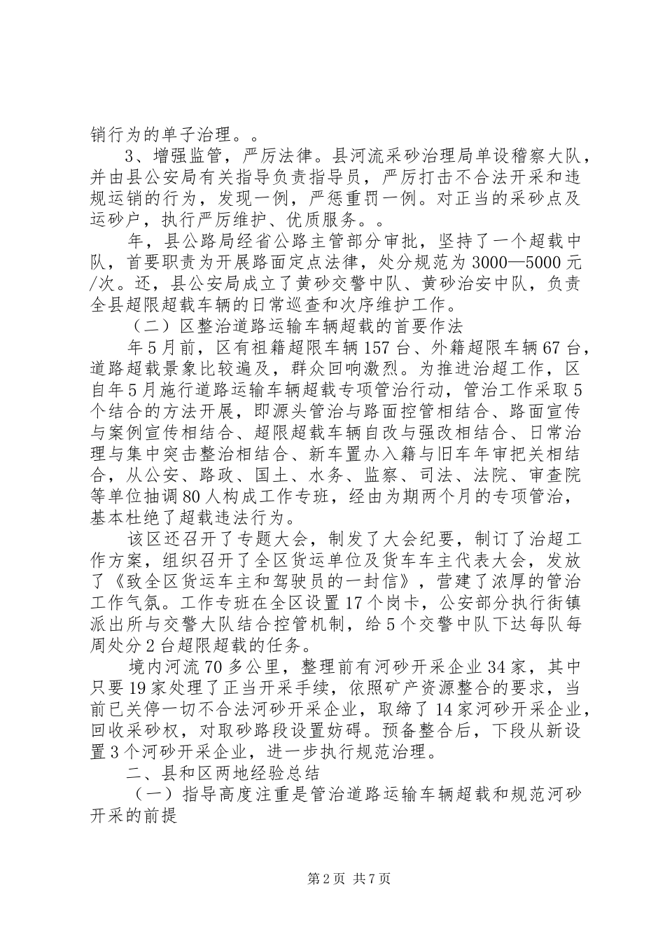 学习整治道路运输和河砂开采考察报告_第2页