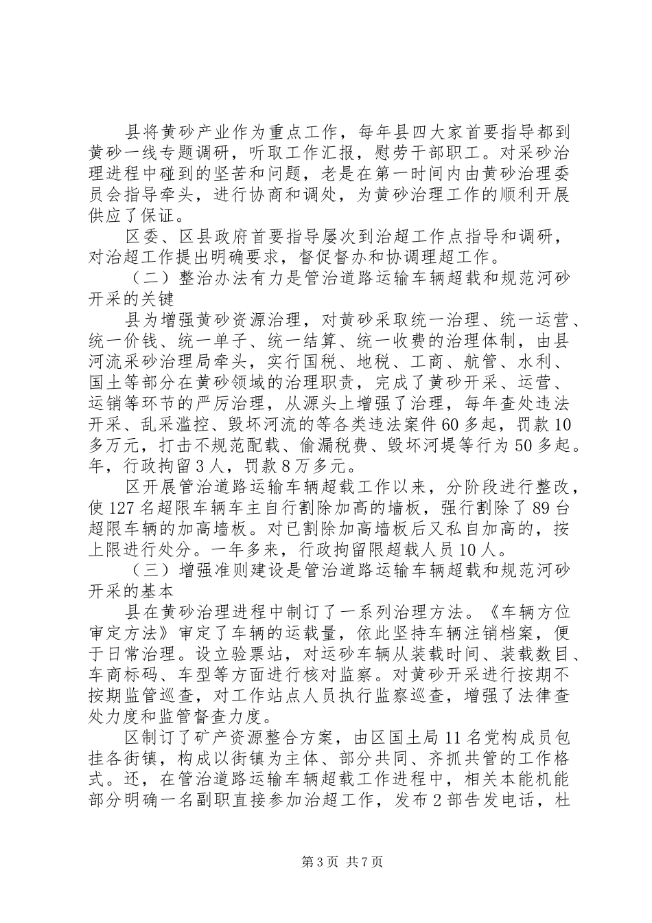 学习整治道路运输和河砂开采考察报告_第3页