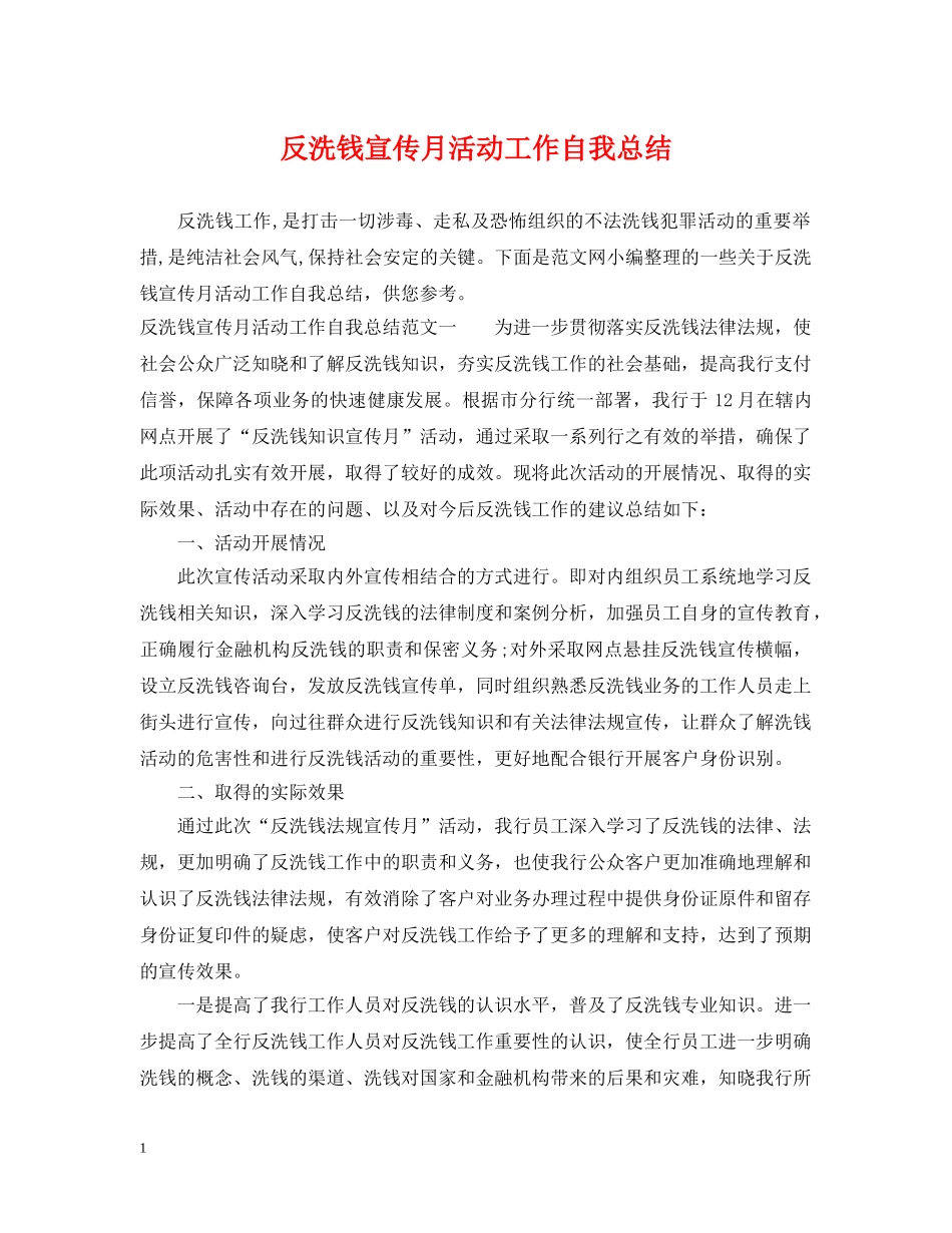 反洗钱宣传月活动工作自我总结 _第1页