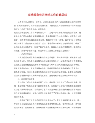 反洗钱宣传月活动工作自我总结 
