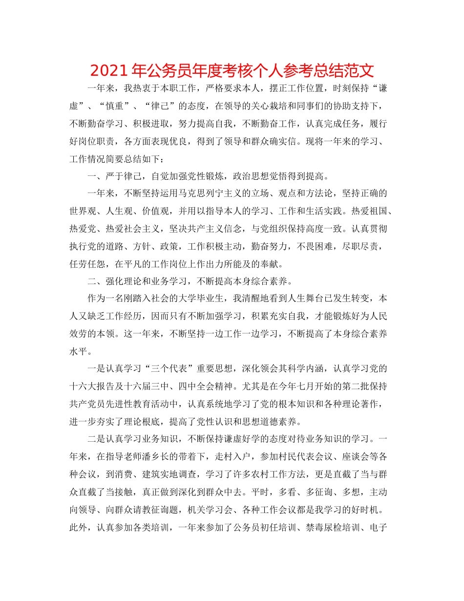 2021年公务员年度考核个人参考总结范文_第1页