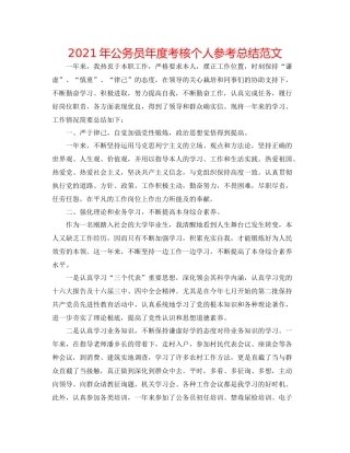 2021年公务员年度考核个人参考总结范文