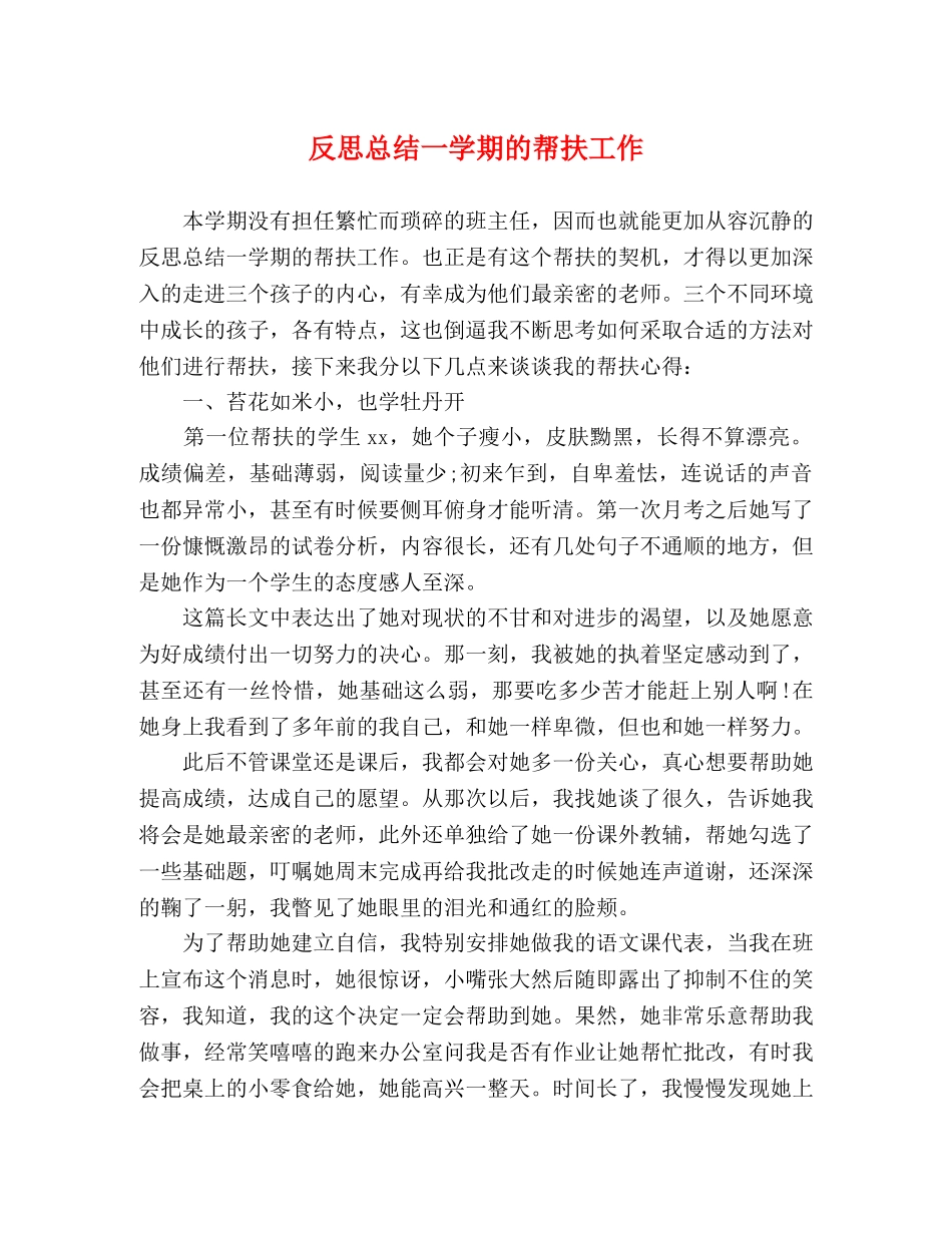 反思总结一学期的帮扶工作 _第1页