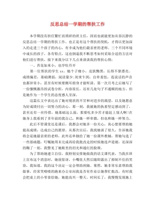 反思总结一学期的帮扶工作 