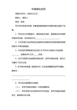 环境绿化合同