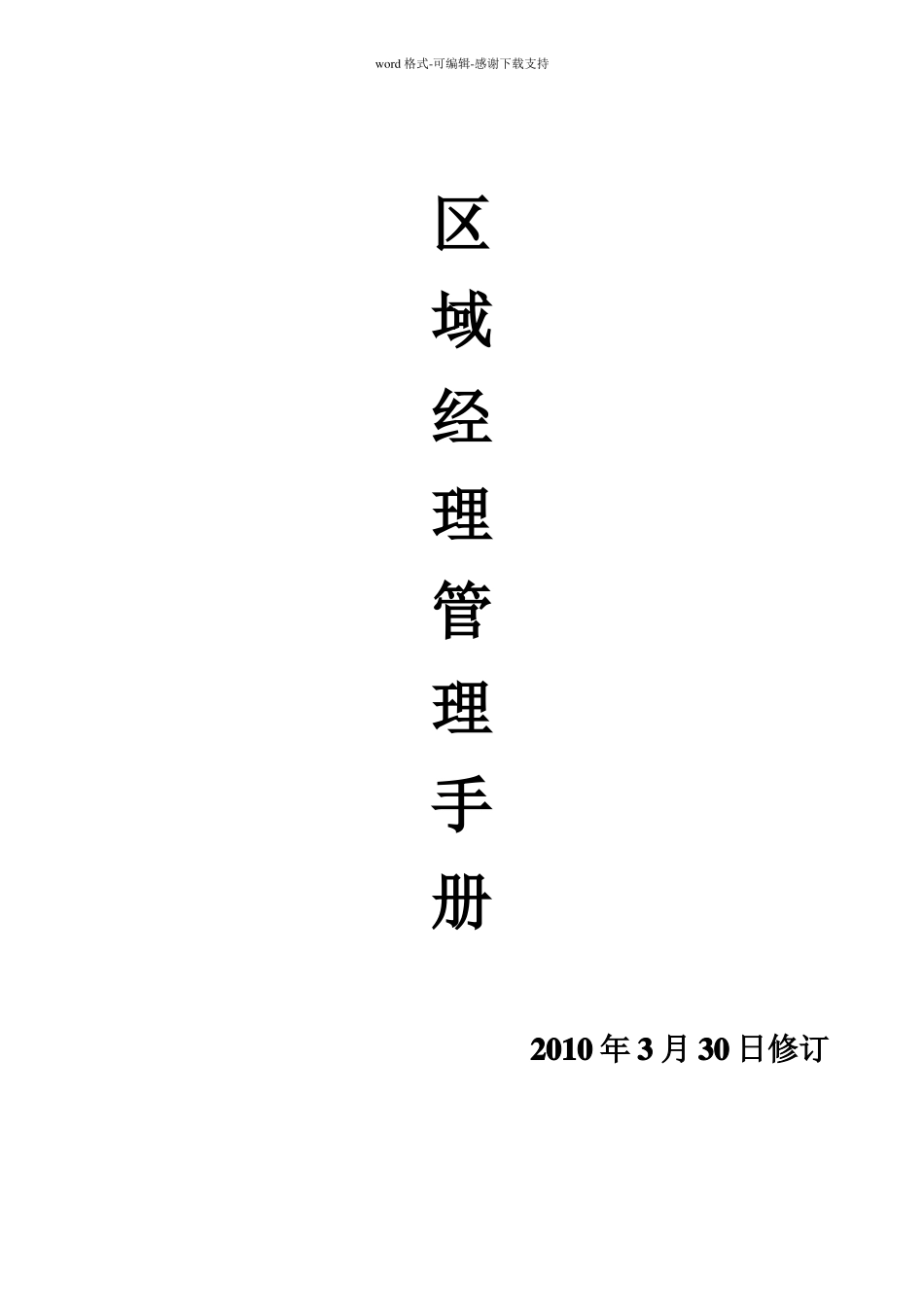 区域经理管理手册_第1页