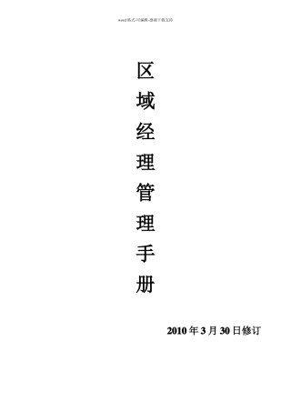 区域经理管理手册