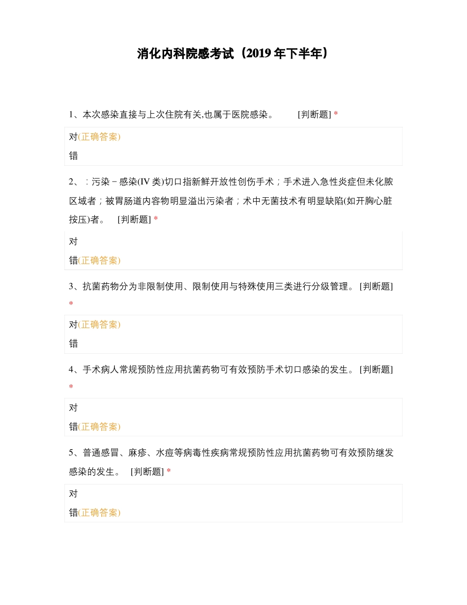 消化内科院感考试2019年下半年_第1页