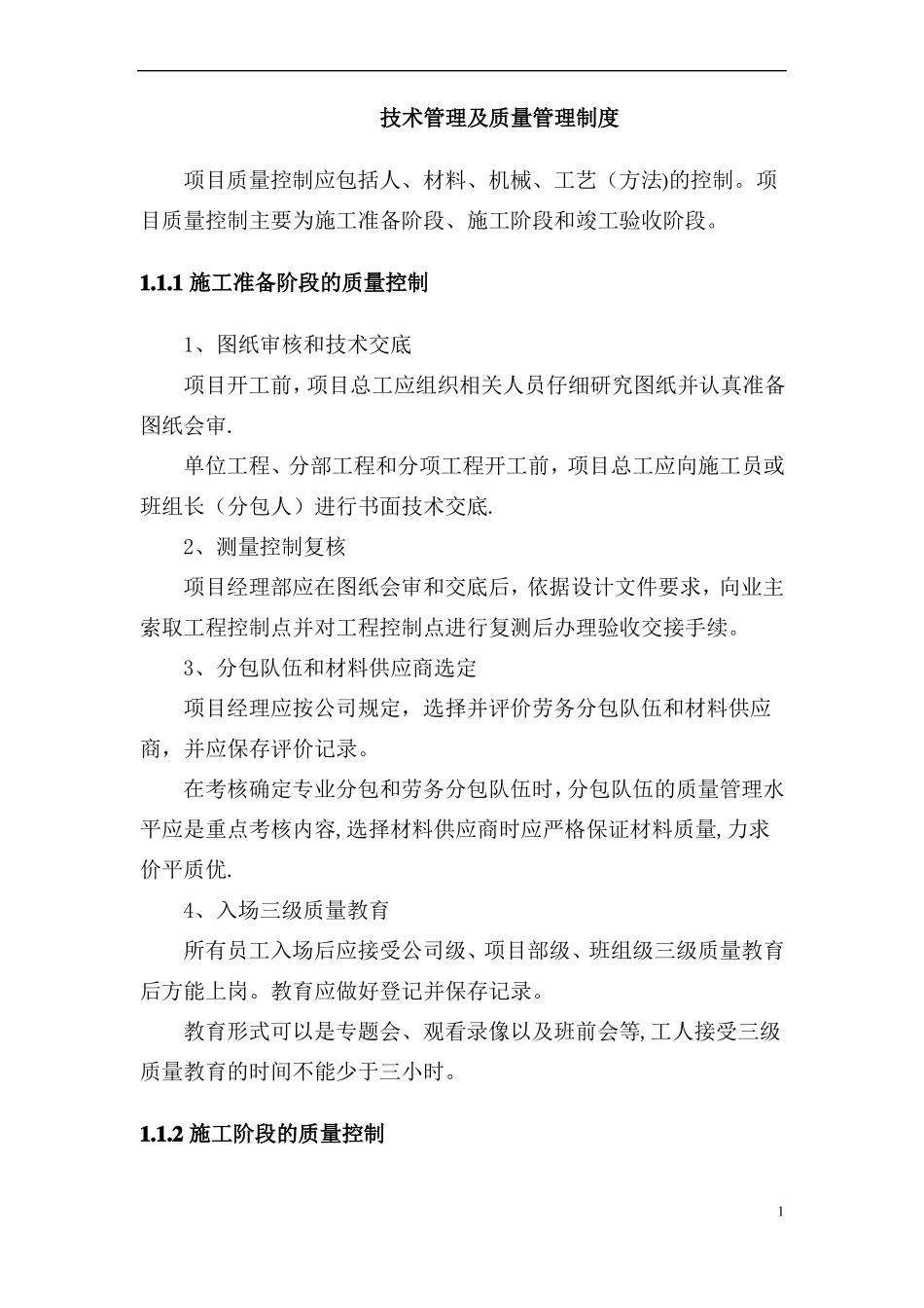 技术管理及质量管理制度_第1页