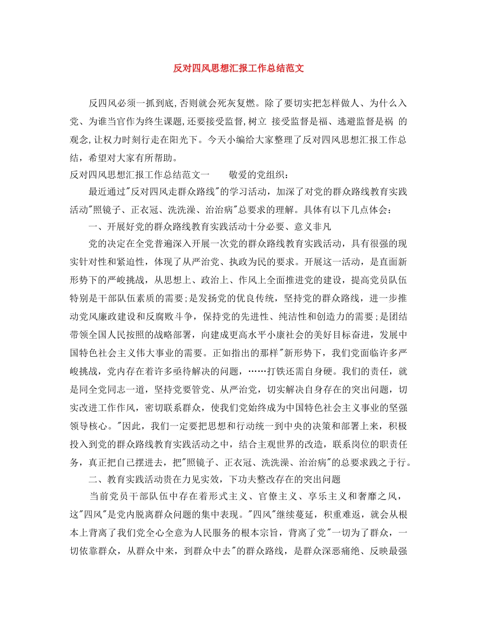 反对四风思想汇报工作总结范文 _第1页