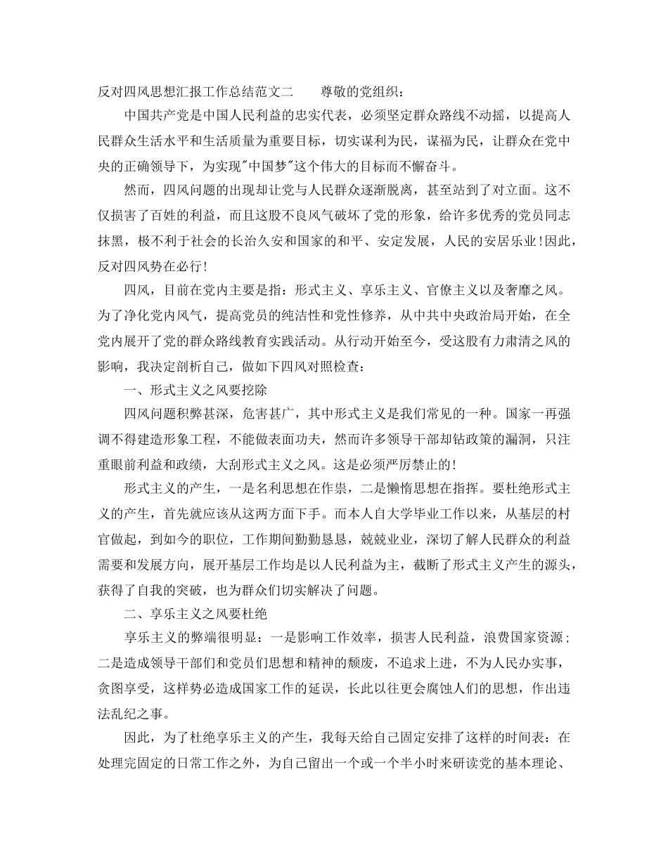 反对四风思想汇报工作总结范文 _第3页