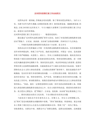 反对四风思想汇报工作总结范文 