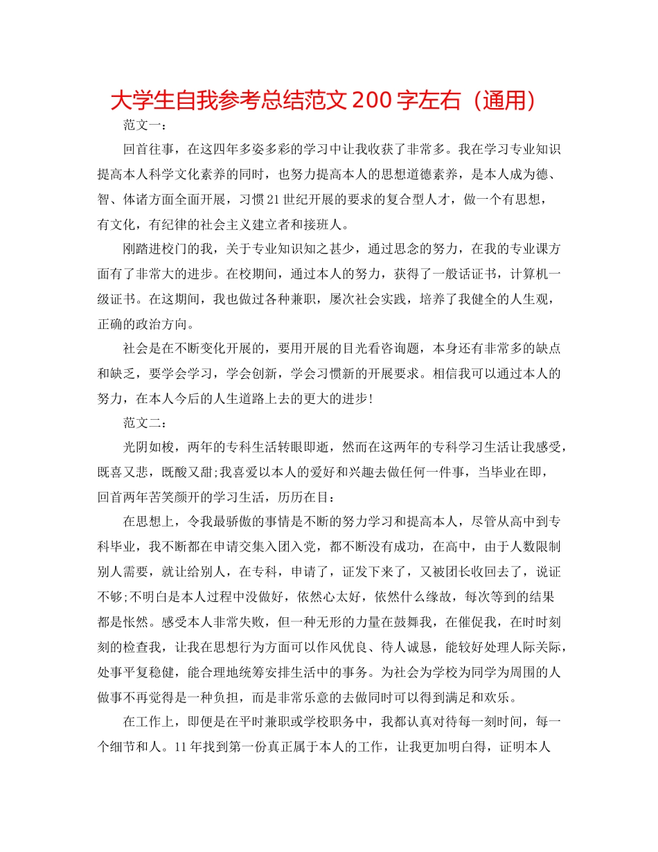 大学生自我参考总结范文200字左右（通用）_第1页