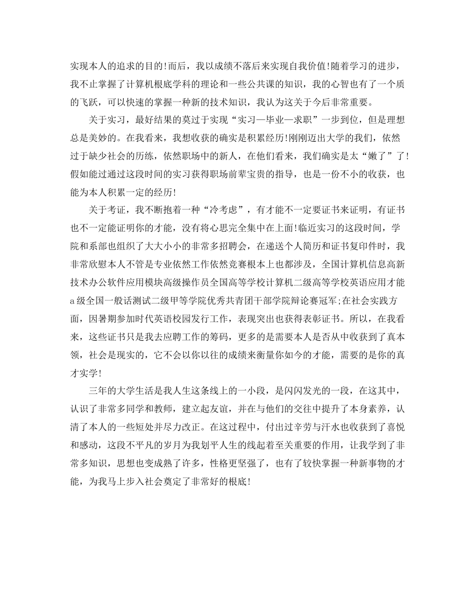 大学生自我参考总结范文200字左右（通用）_第3页