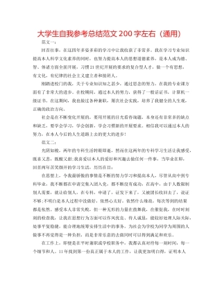 大学生自我参考总结范文200字左右（通用）