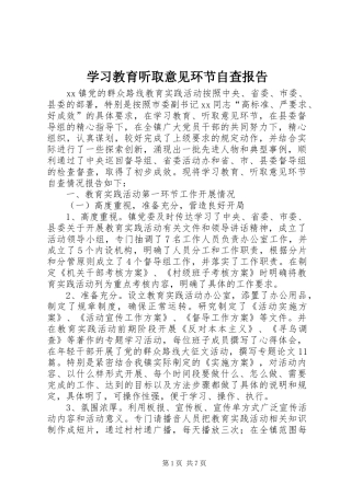 学习教育听取意见环节自查报告