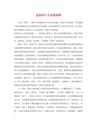 反四风个人总结材料 
