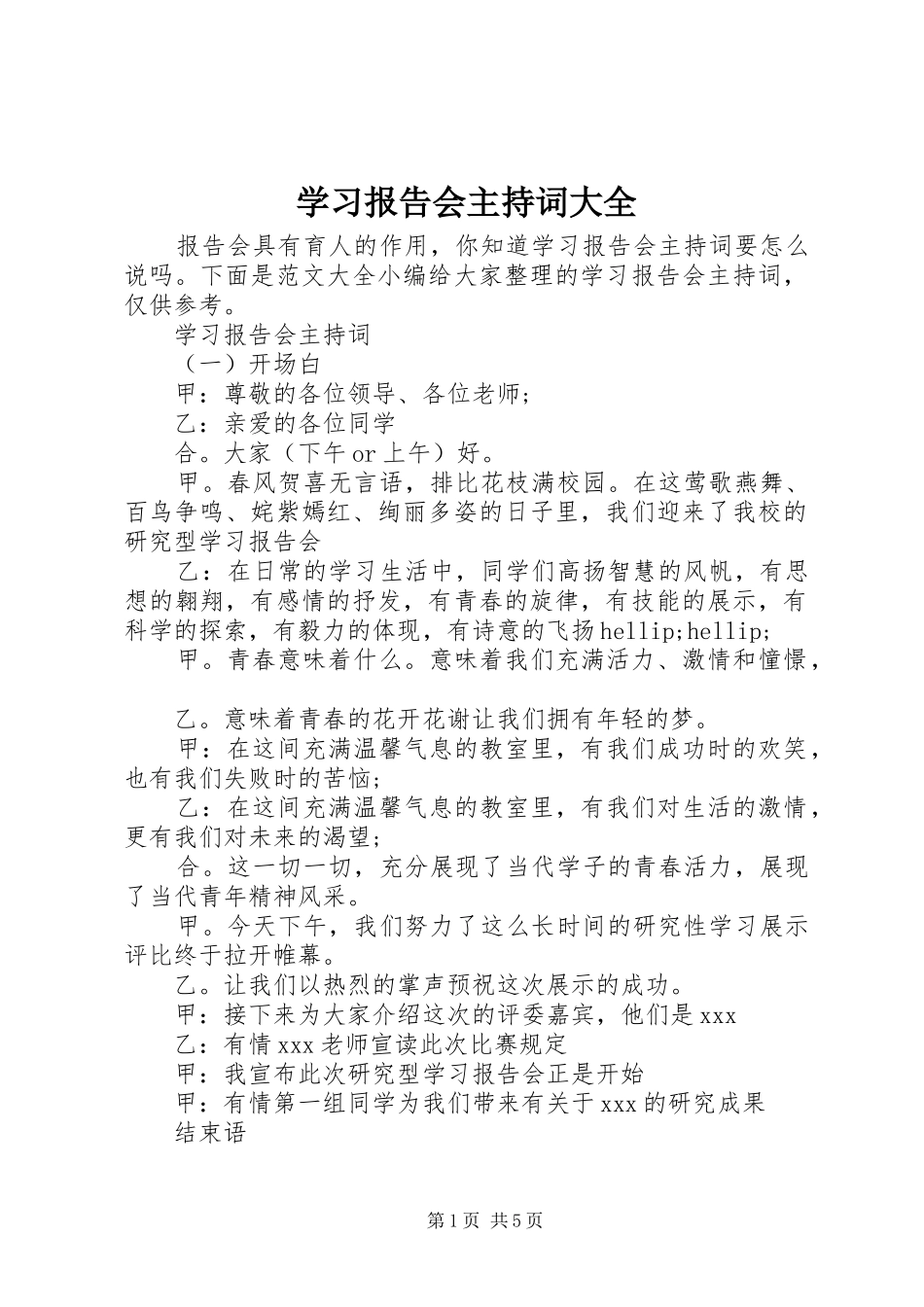 学习报告会主持词大全_第1页