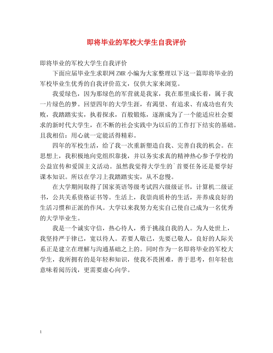 即将毕业的军校大学生自我评价 _第1页