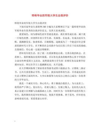 即将毕业的军校大学生自我评价 