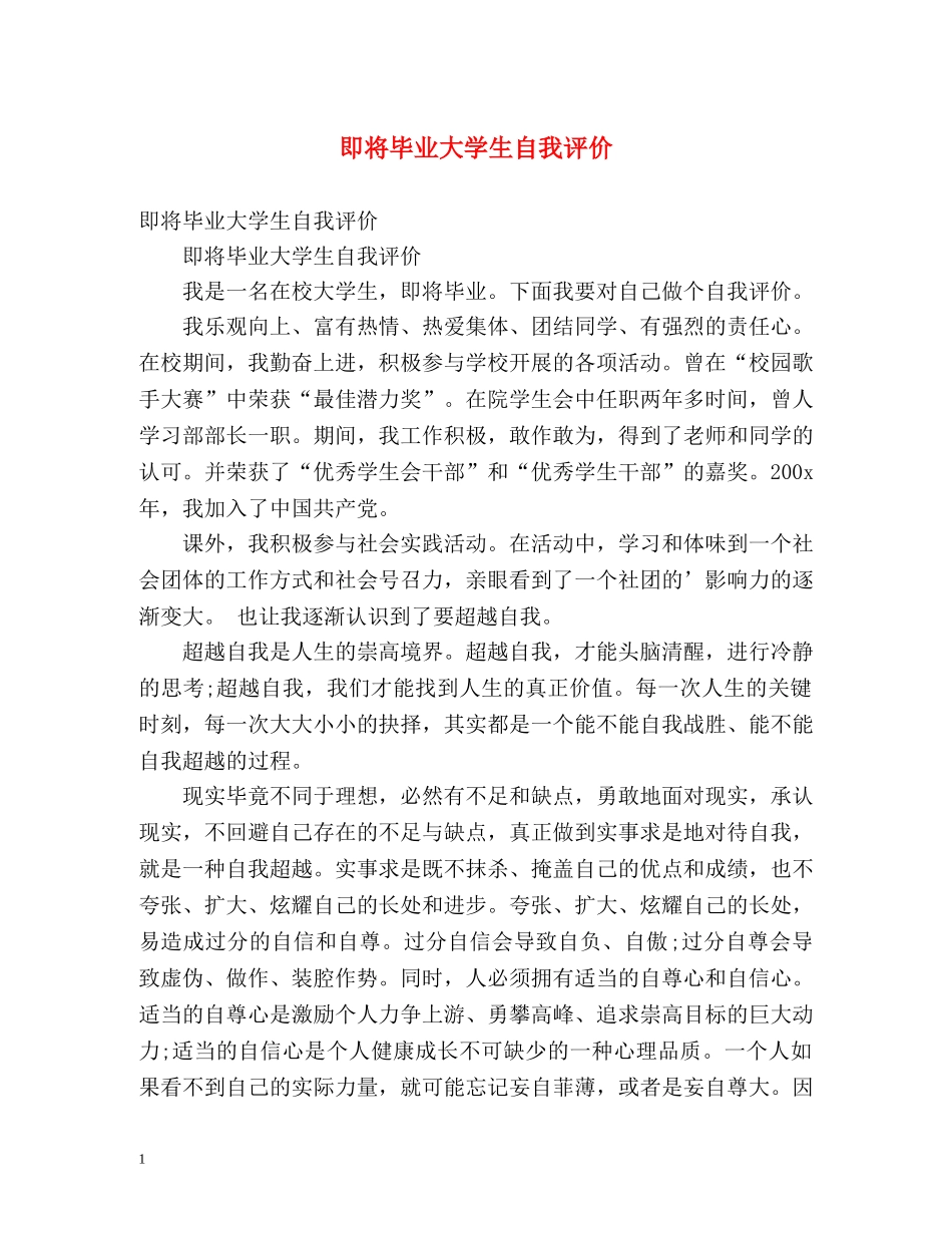 即将毕业大学生自我评价 _第1页