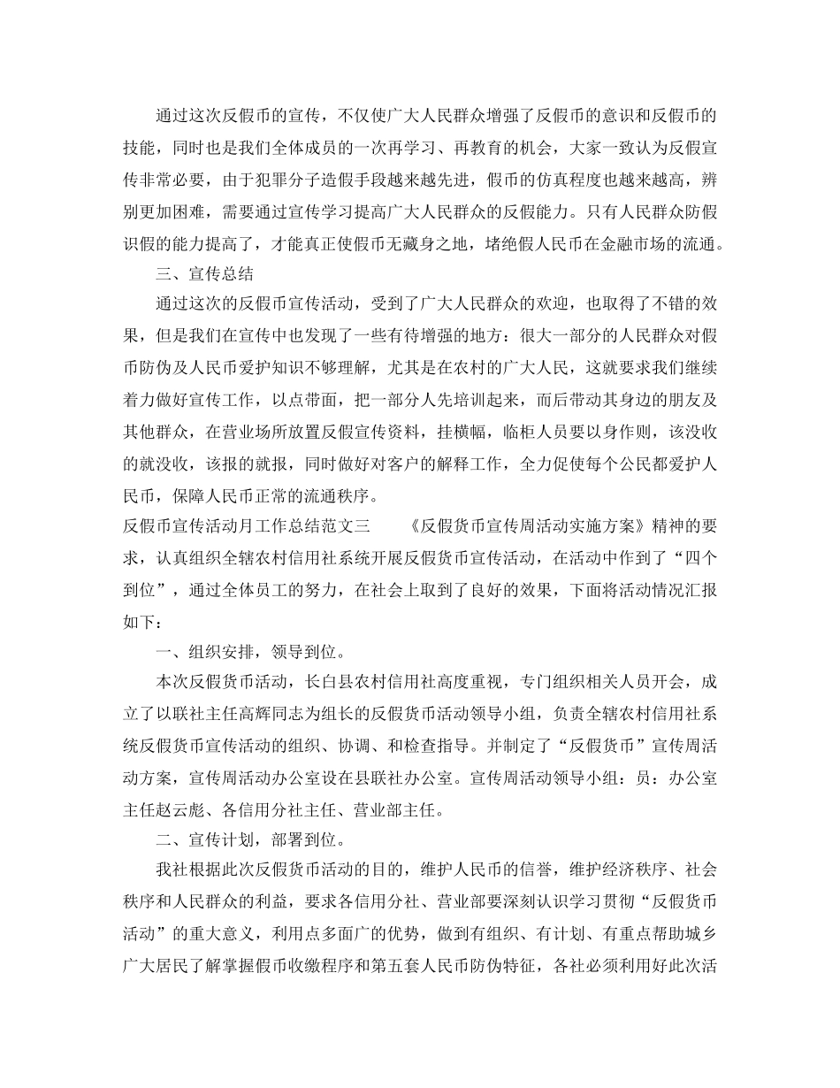 反假币宣传活动月工作总结范文 _第3页