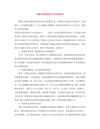 反假币宣传活动月工作总结范文 