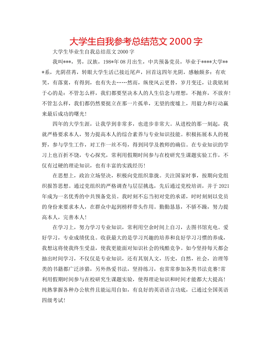 大学生自我参考总结范文字_第1页