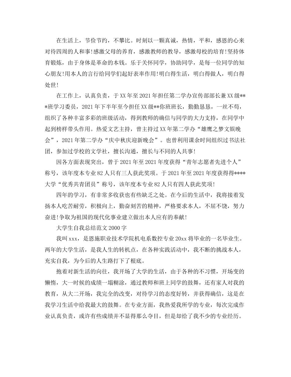 大学生自我参考总结范文字_第2页