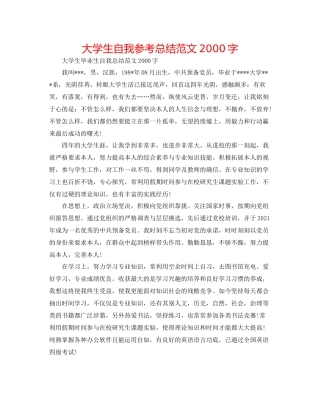 大学生自我参考总结范文字