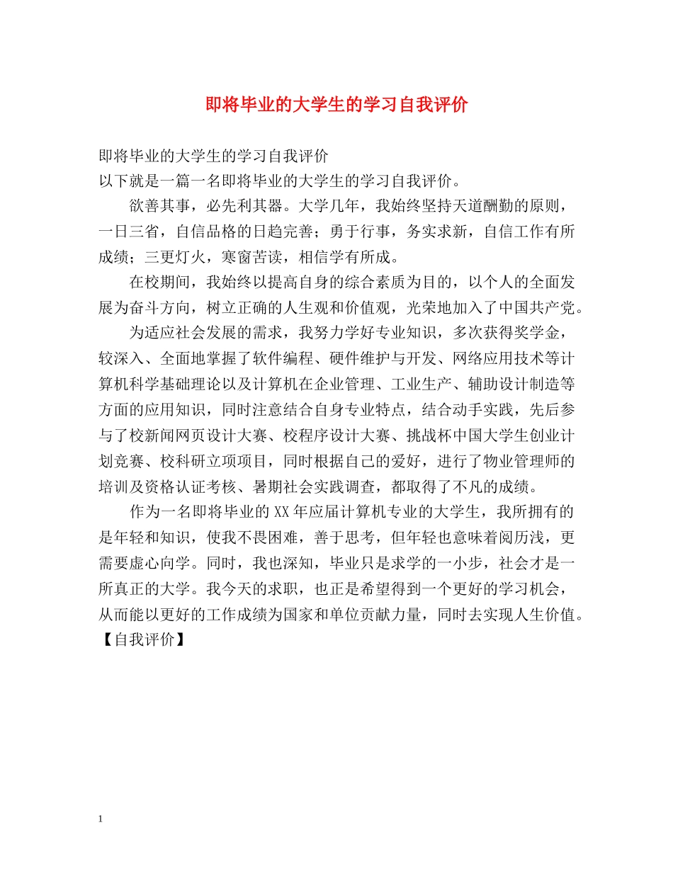 即将毕业的大学生的学习自我评价 _第1页