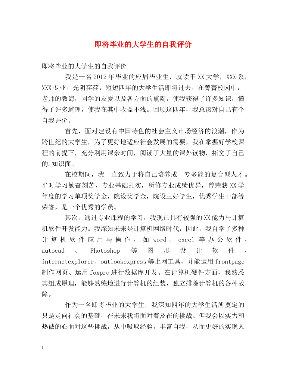 即将毕业的大学生的自我评价 _第1页