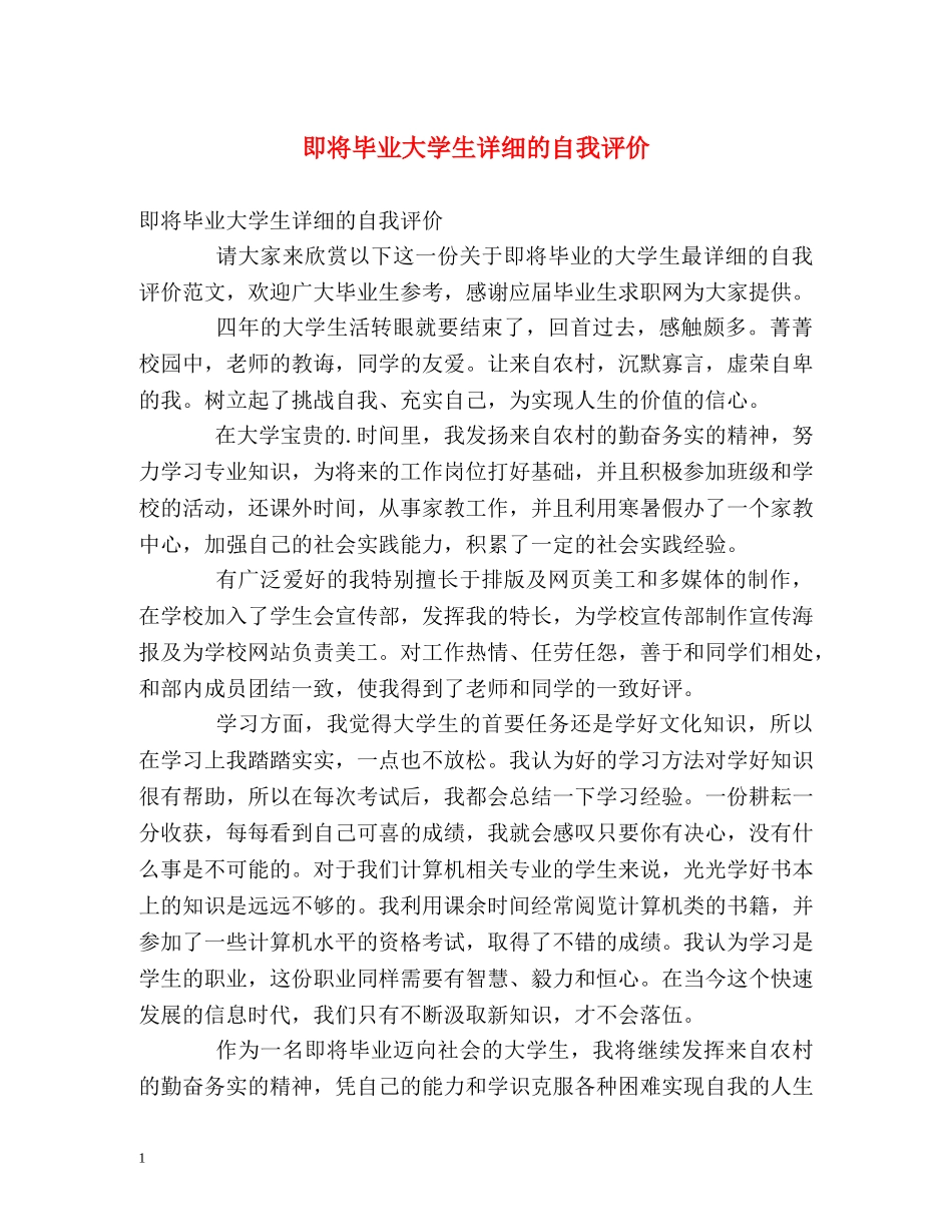 即将毕业大学生详细的自我评价 _第1页