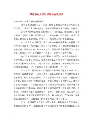 即将毕业大学生详细的自我评价 