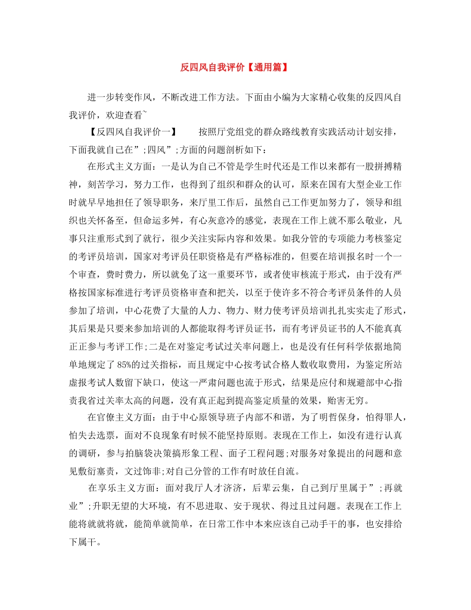 反四风自我评价【通用篇】 _第1页