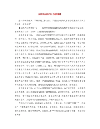 反四风自我评价【通用篇】 