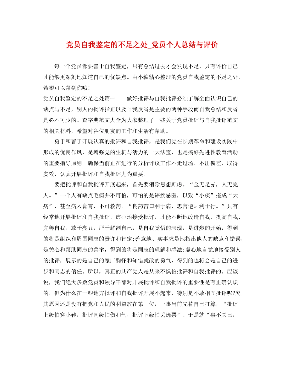 党员自我鉴定的不足之处_党员个人总结与评价_第1页