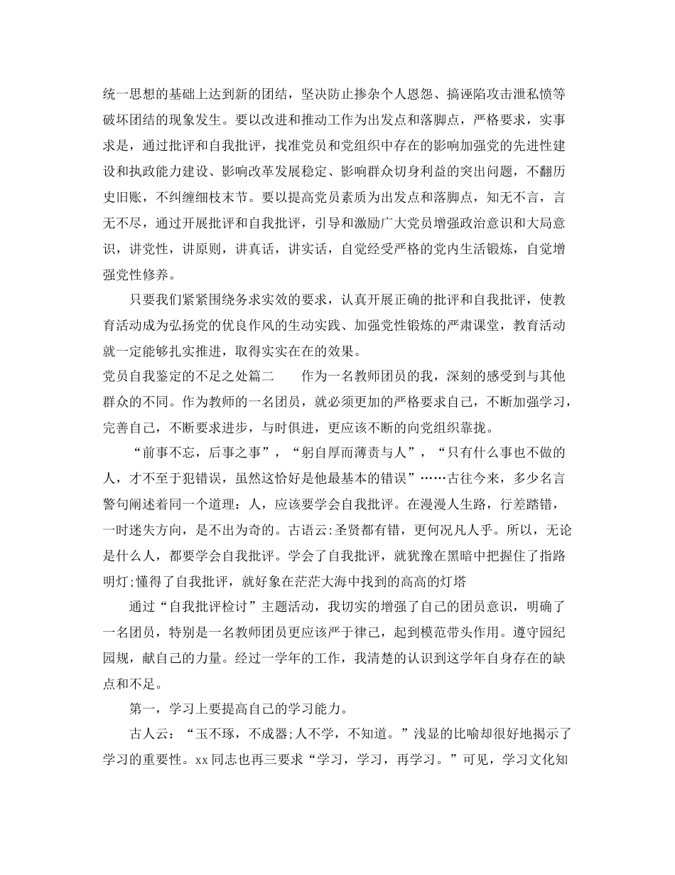 党员自我鉴定的不足之处_党员个人总结与评价_第3页