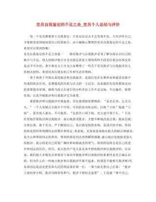 党员自我鉴定的不足之处_党员个人总结与评价