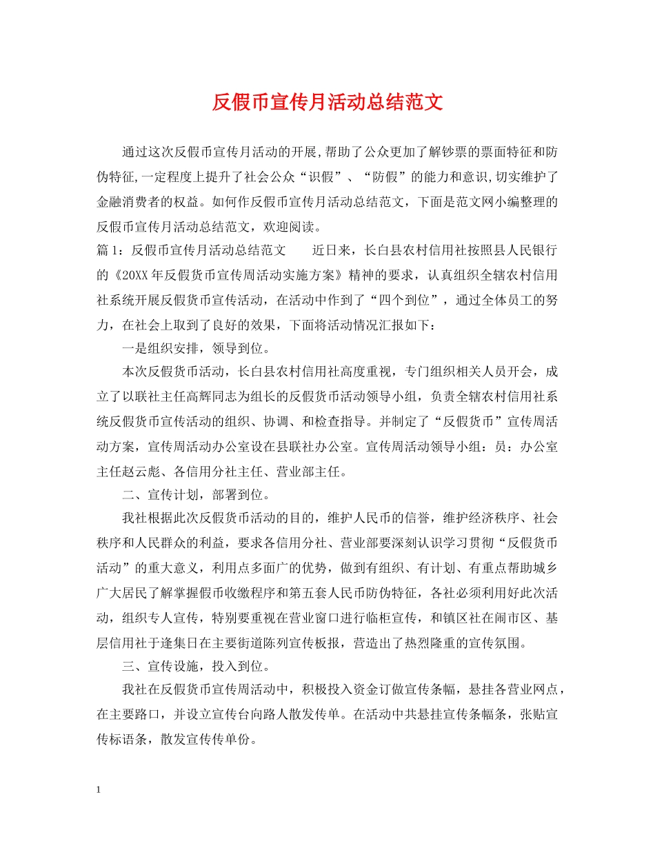 反假币宣传月活动总结范文 _第1页