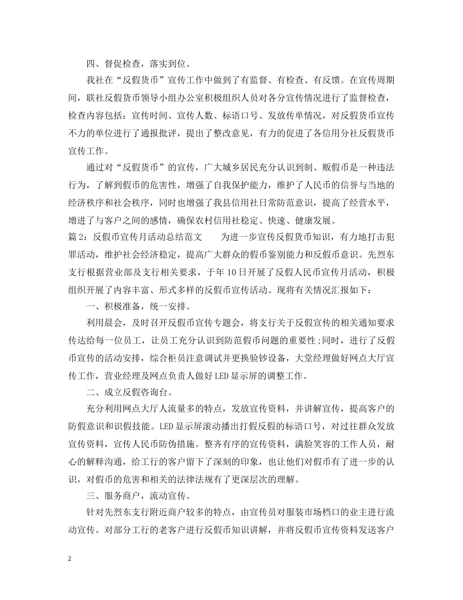 反假币宣传月活动总结范文 _第2页