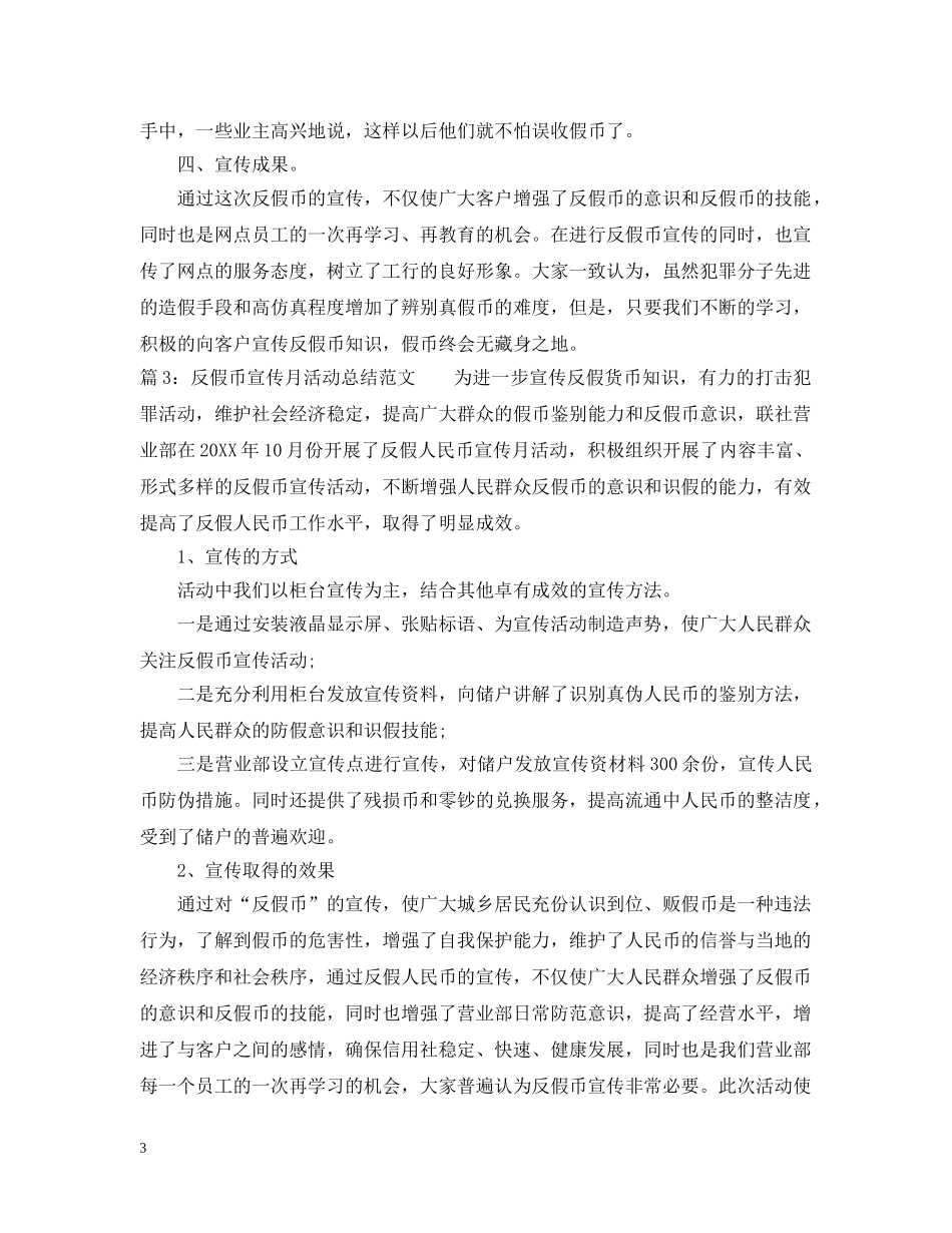 反假币宣传月活动总结范文 _第3页