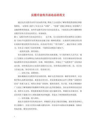 反假币宣传月活动总结范文 