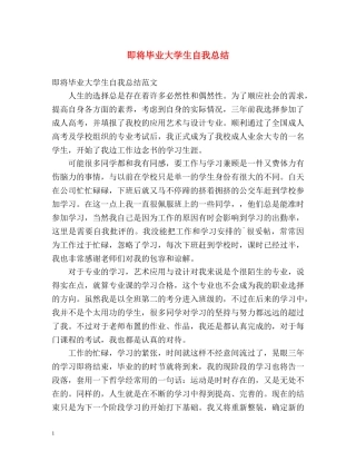 即将毕业大学生自我总结 