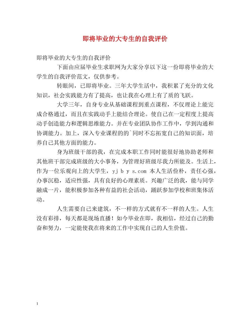 即将毕业的大专生的自我评价 _第1页