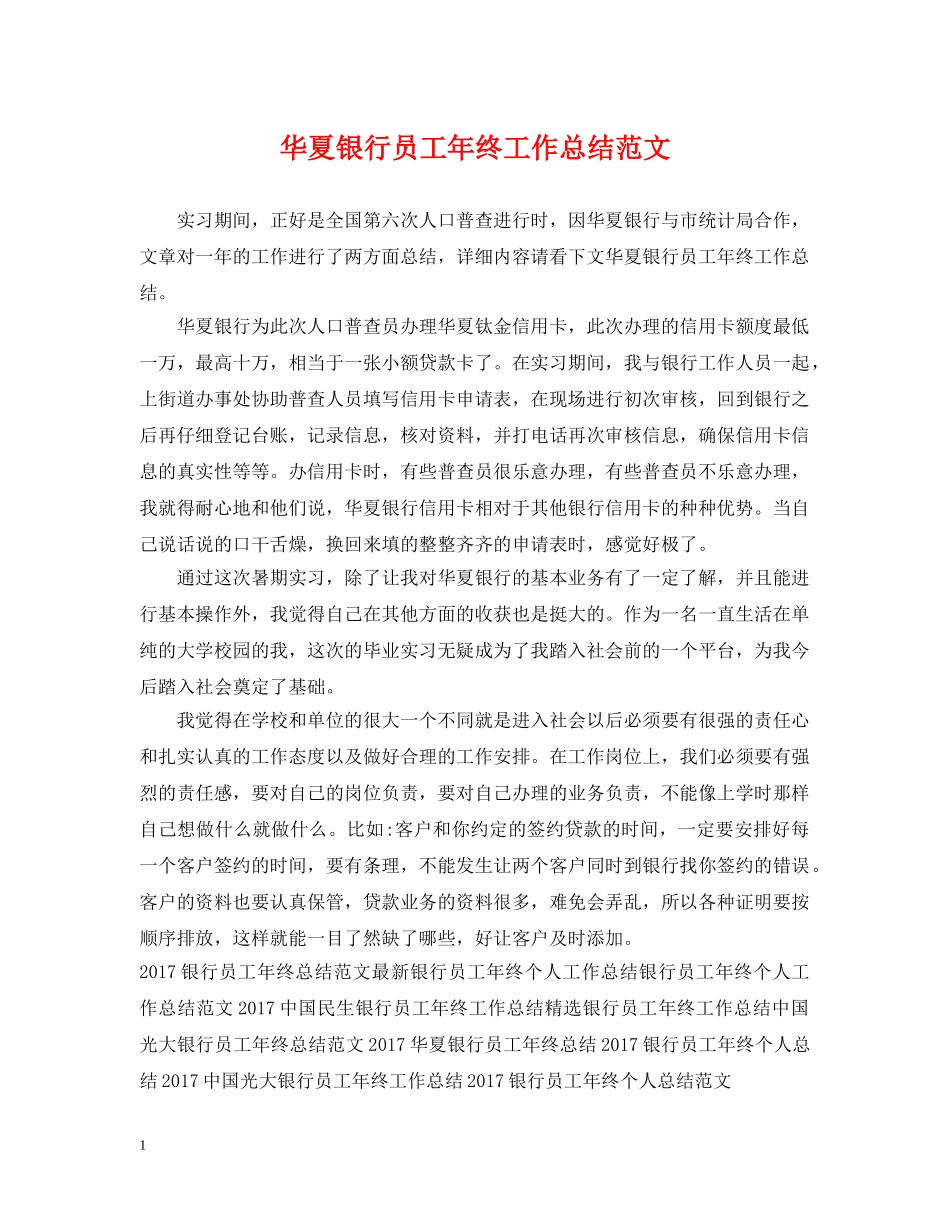 华夏银行员工年终工作总结范文2 _第1页