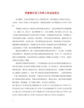 华夏银行员工年终工作总结范文2 